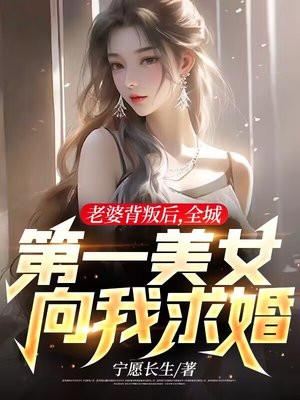 老婆背叛后全城第一美女向我求婚百度百科