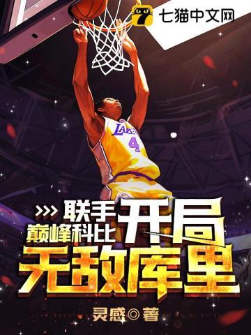 nba开局科比满天赋