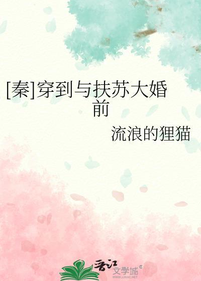 穿越成扶苏的叫什么名字