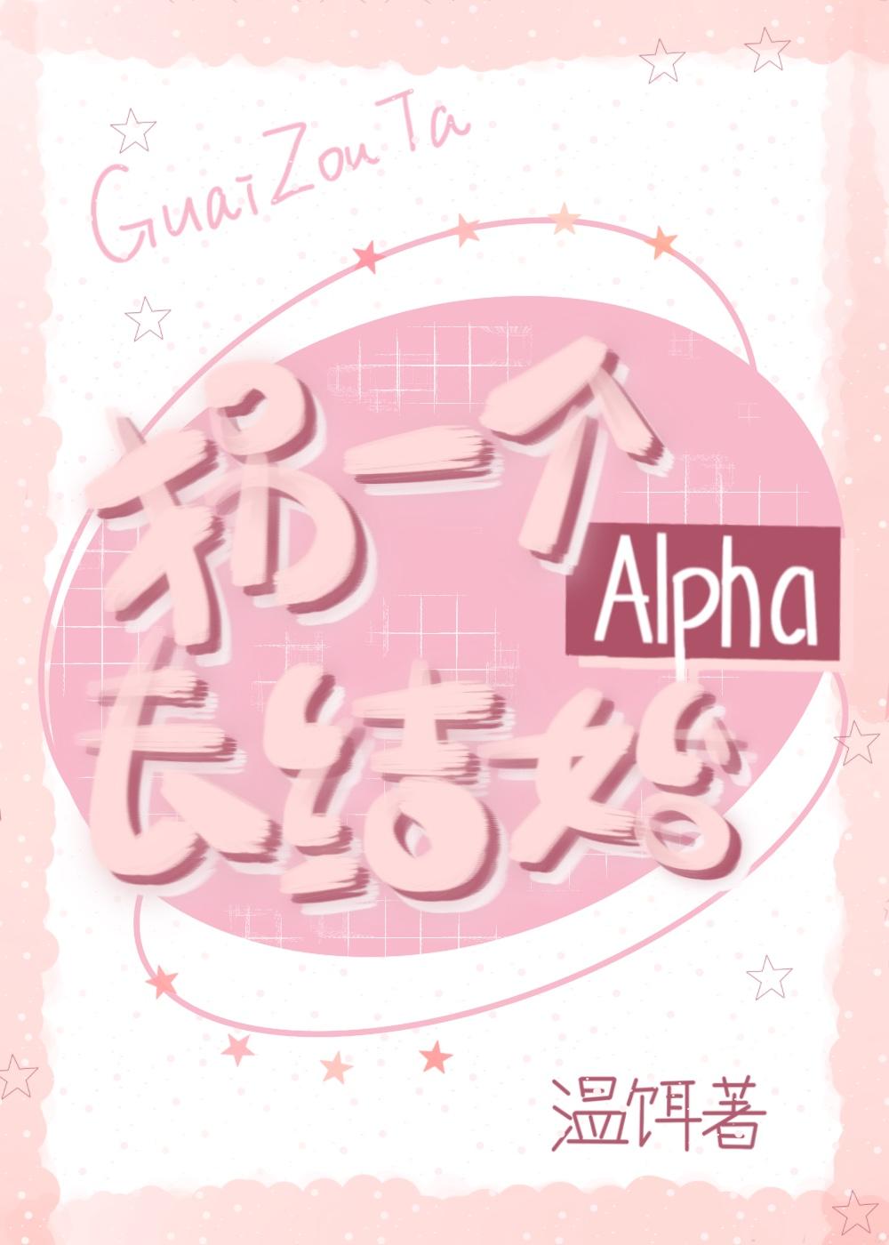 拐个alpha带回家