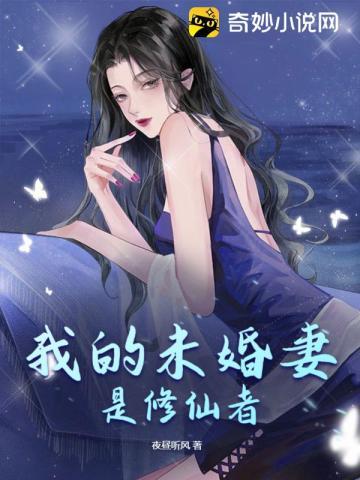 我的未婚妻是修仙者漫画