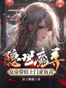 隐世魔尊女帝带娃上门求负责境界划分