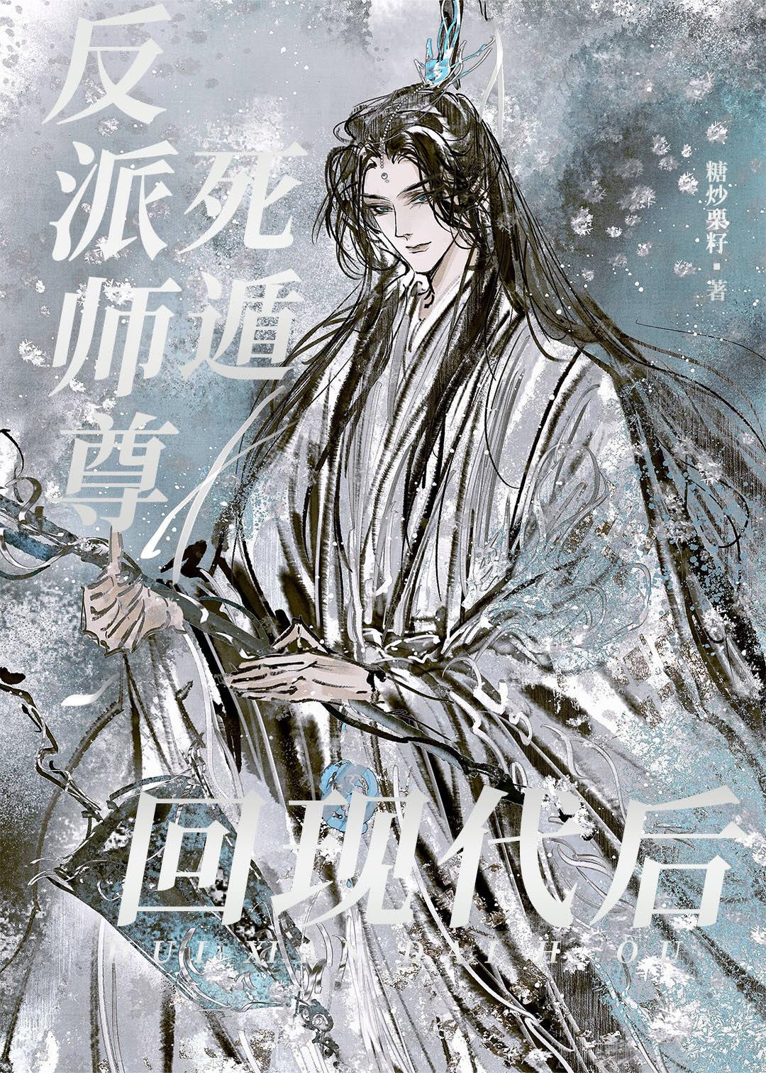 反派师尊穿越