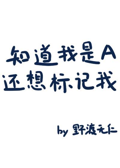 知道我是a还想标记我