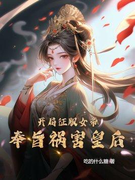 征服女帝从顿悟混沌神体开始