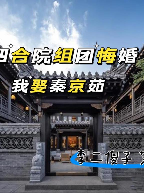 四合院组团悔婚我娶秦京茹TXT