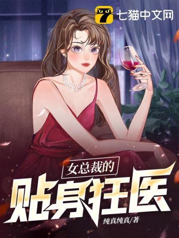 女总裁的贴身狂医免费全文阅读