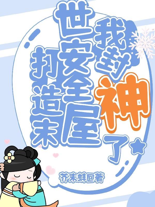 我打造了末世安全屋漫画