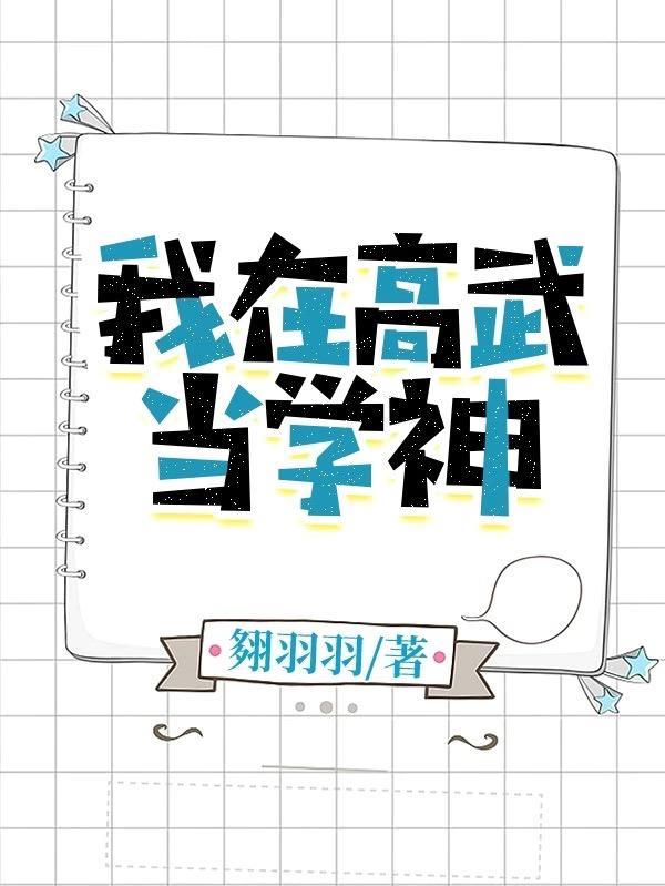 我在高武当学神TXT