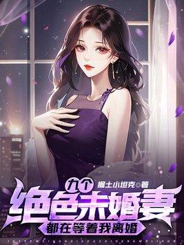 九个绝色未婚妻都在等着我离婚 第614章