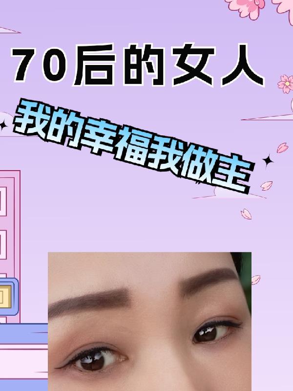 70后的女人高端大气上档次