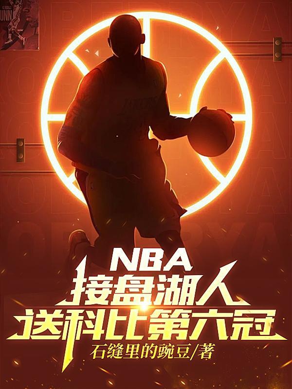 nba接盘湖人送科比第六冠无弹窗免费阅读