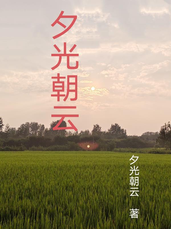 夕朝什么意思