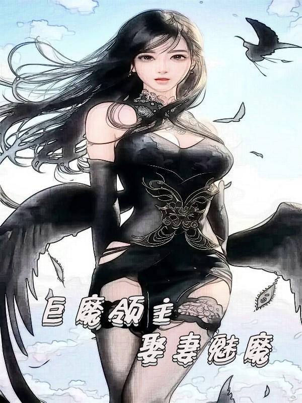 娶妻魅魔(巨魔之王)