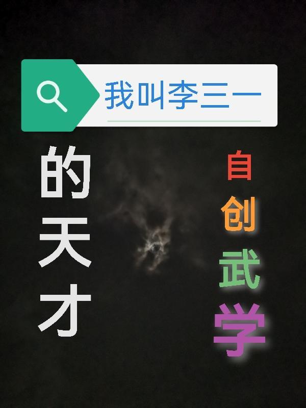 主角是李三的