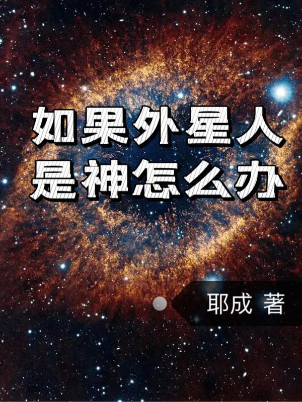 外星人就是神仙吗