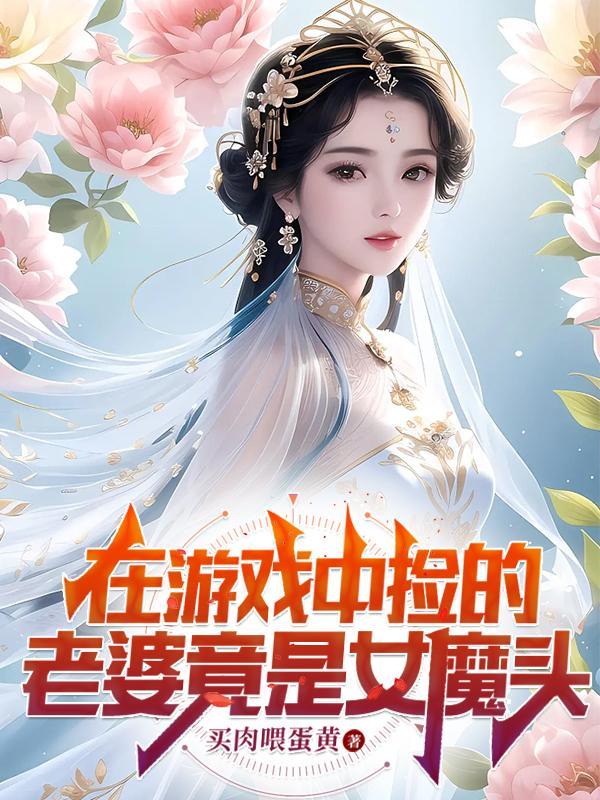 我娶了女魔头女主