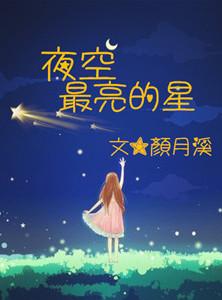 夜空中最亮的星音乐铃声版