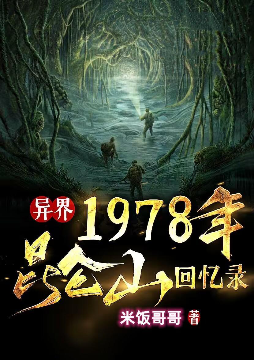 1978年昆仑山回忆录全文阅读