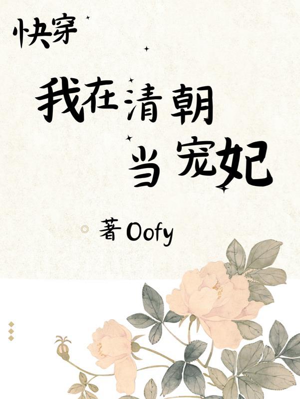 快穿我在清朝当宠妃 Oofy