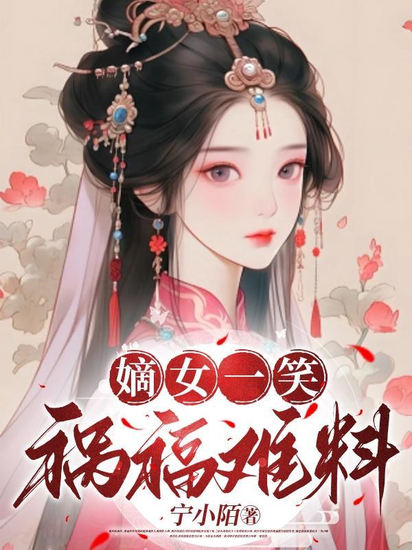 嫡女祸妃全文