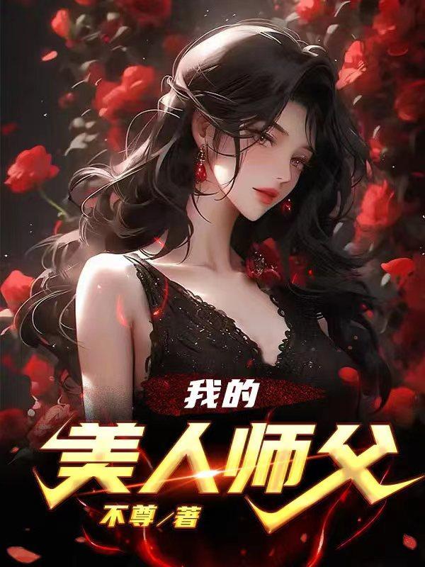 我的美女师父太要命