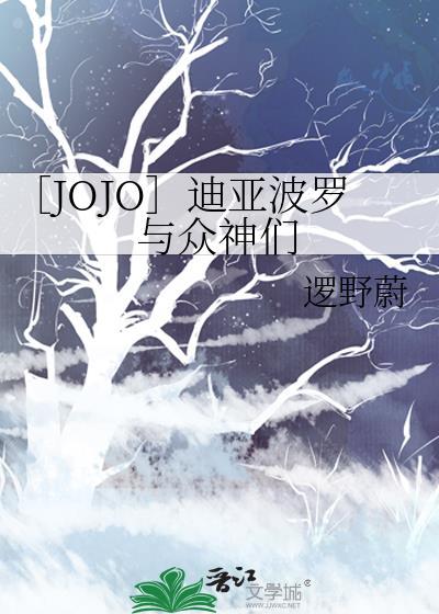 jojo迪亚波罗出场集数