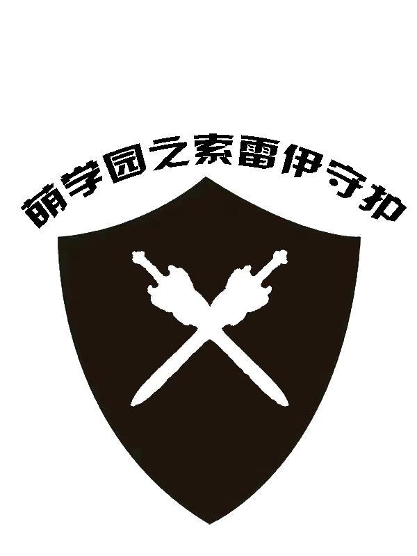 萌学园之索利族