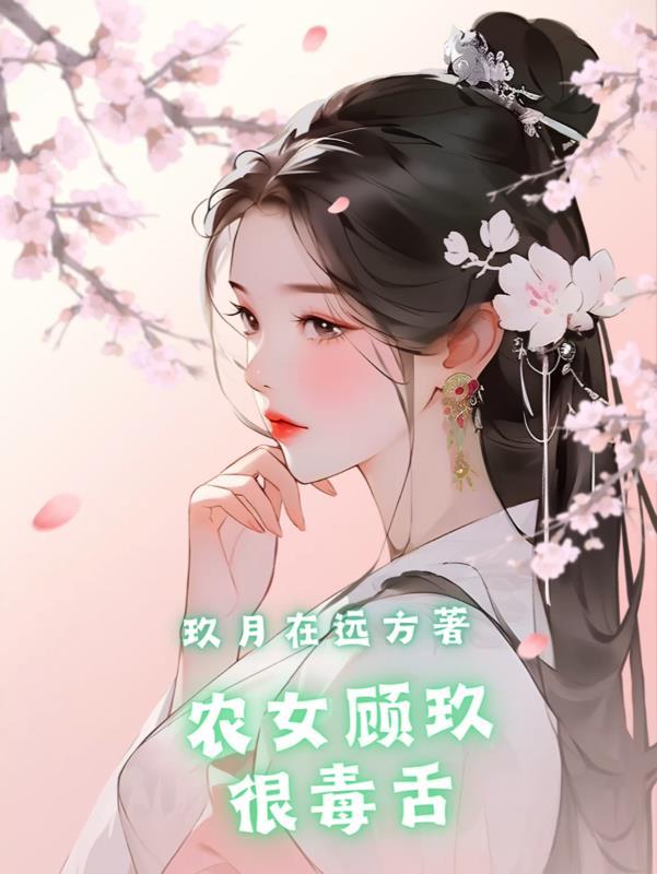 农女福星顾西墨