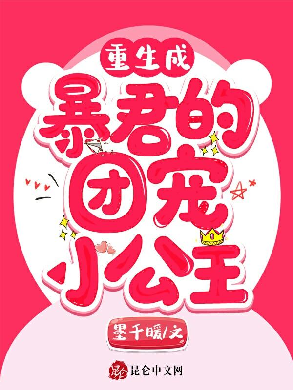 重生成暴君的团宠小公主漫画