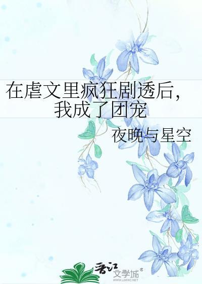 我在虐文里当团宠