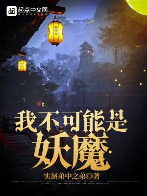 我不可能是妖魔实属弟中弟