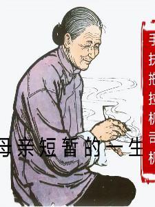 一个母亲的一生