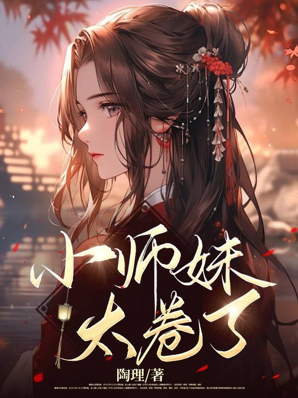 小师妹卷腹