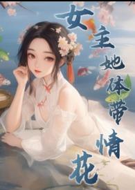 女主她体带情花(修仙NPH)