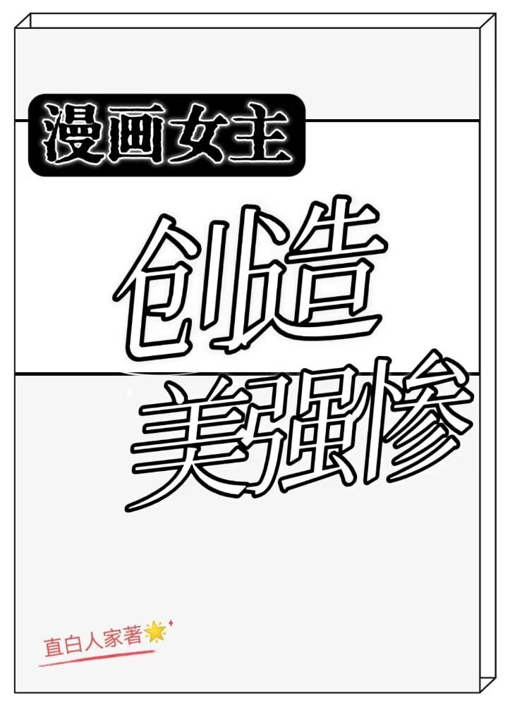 女主角强到逆天的漫画