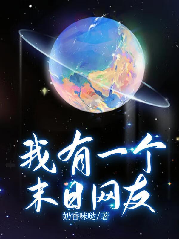 我有一个末日星球系统