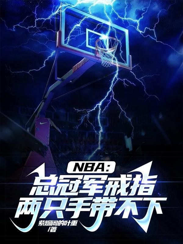 nba总冠军戒指什么样子