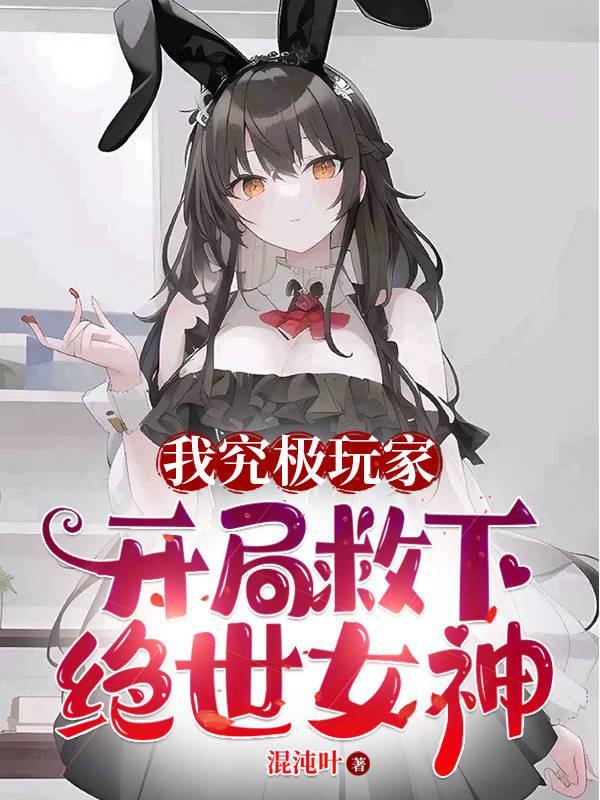 我究极玩家开局救下绝世女神漫画