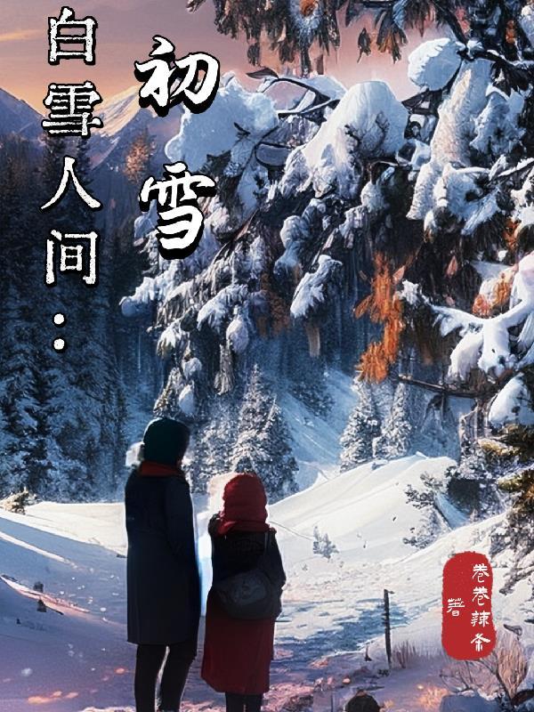 白雪人间歌词