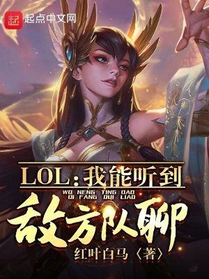 lol我能听到敌方队聊天