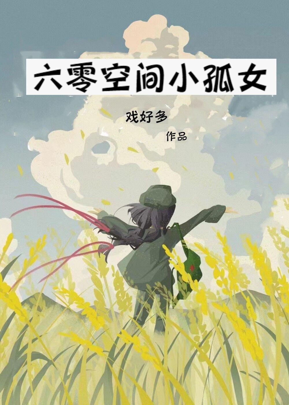 六零空间小农女