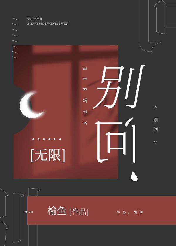 别问无限作者榆鱼两版故事