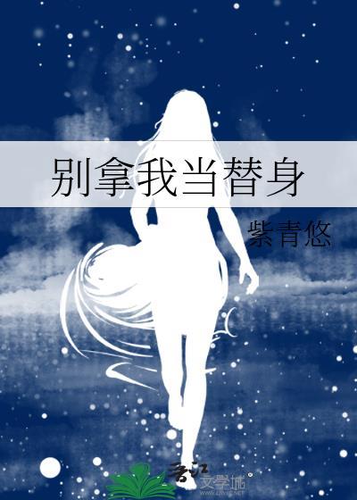 别拿我当替身漫画全集