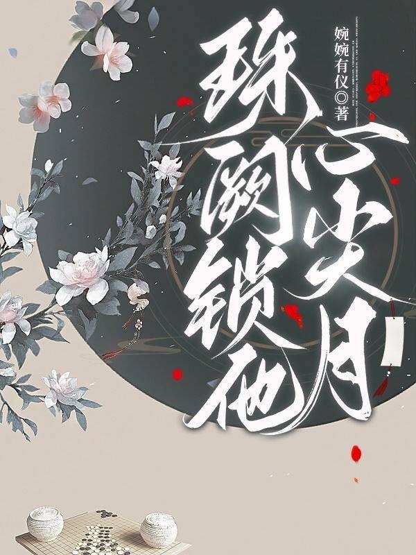 珠阙锁她心尖月