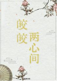 皎皎po18楼