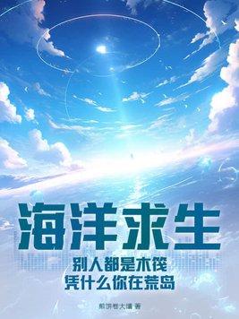 海洋木筏求生中文版