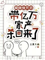 糊咖惨死后带亿万家产杀回来了