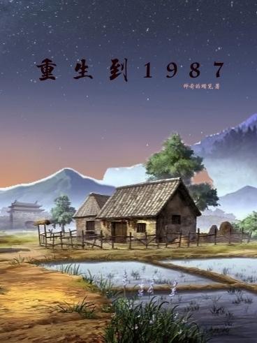 重生到1987年老婆喝农药的叫什么