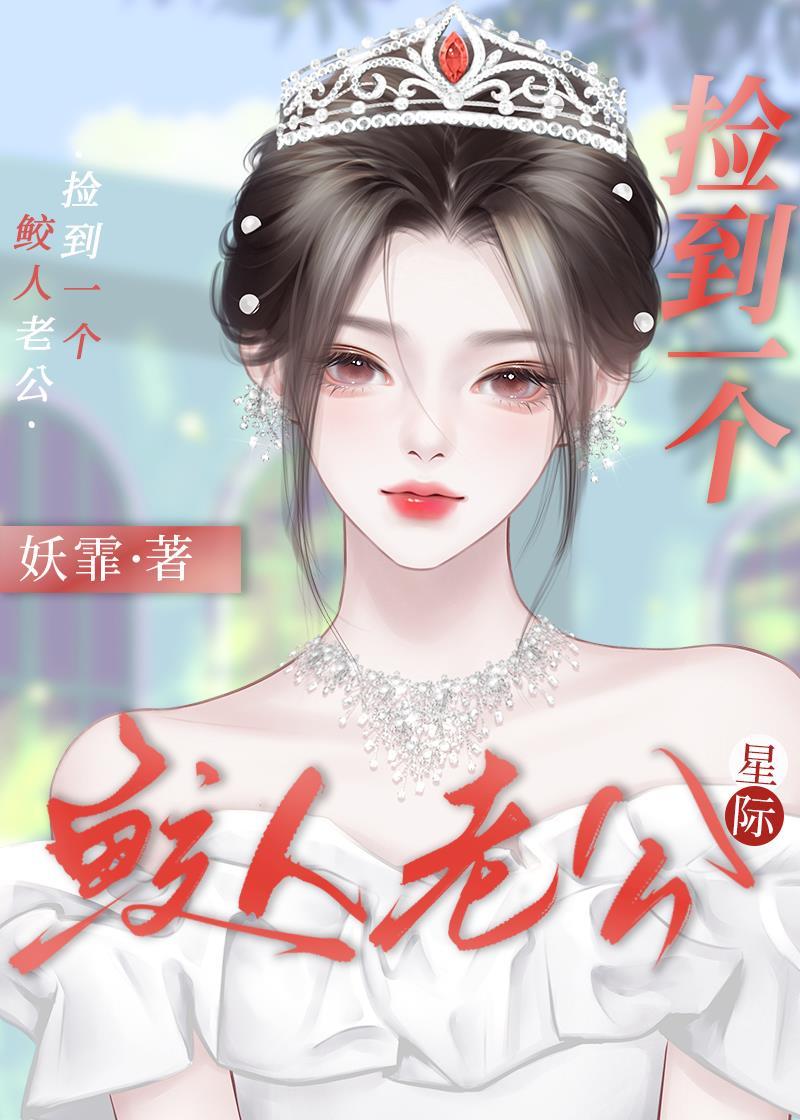 捡了鲛人师弟后我